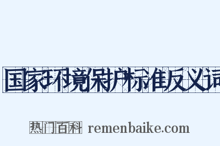 国家环境保护标准反义词是什么意思的图片